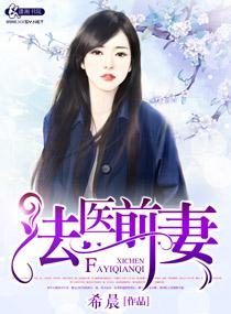 法医妻子撩上瘾