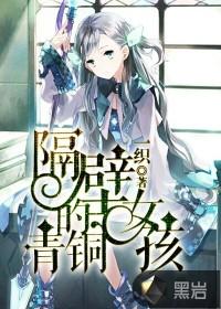 隔壁青铜女孩结局