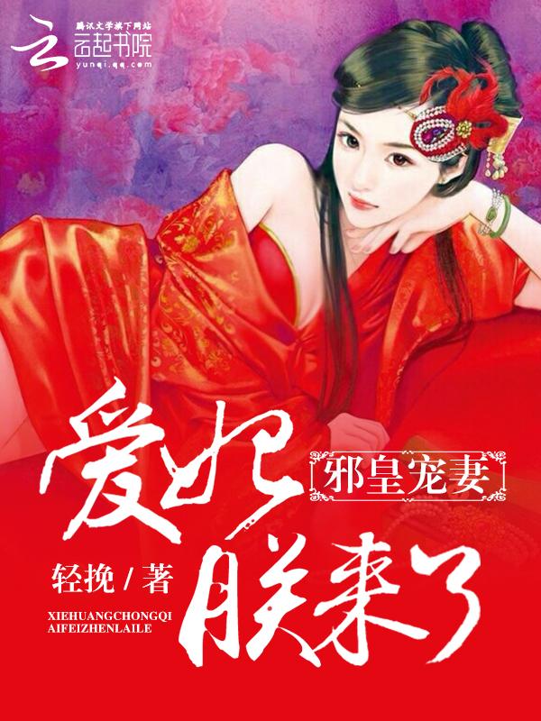 邪皇的挚爱医妃免费阅读