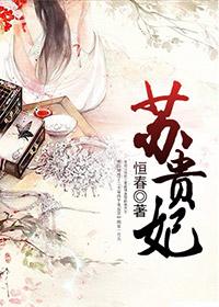 苏贵妃丫鬟喜梅后续