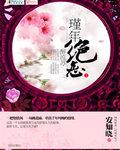 代嫁弃妃新浪