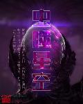 虫噬星空评价