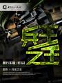 免费兵王之王全本