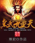 真武大帝与九天玄女