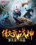 傲武战神读者评价