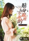 大小姐的贴身保镖久石著作