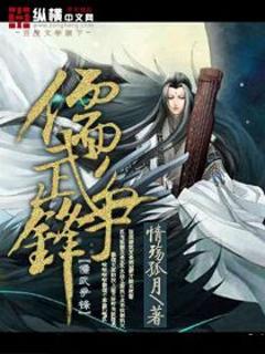 儒武争锋的女主角