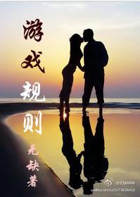 游戏规则的公平性