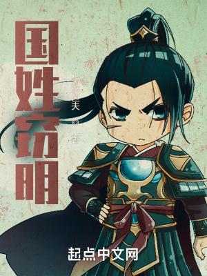 国姓是姓什么