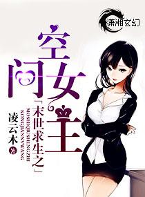 末世之空间女王免费阅读全文