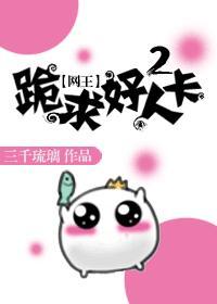 网王跪求好人卡免费阅读