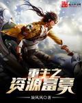 重生之资源大亨123