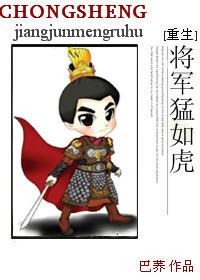 将军猛如虎晋江