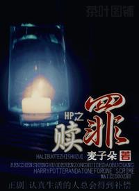 hp之赎罪全文阅读