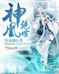 神凰之神医弃妃全文免费阅读