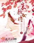 朱颜女主角确认定了