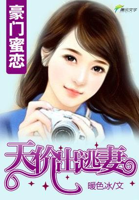 豪门蜜战甜妻要逃婚免费阅读