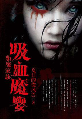 驱魔道长吸血鬼睡了