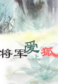 将军 狐狸