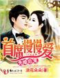 先婚后爱首长宠妻成瘾