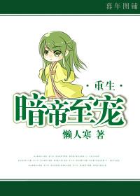 暗帝来袭独宠重生千金