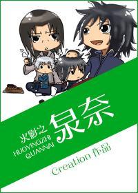 火影泉奈今天也帅爆了