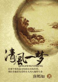 清风一梦意思好还是不好