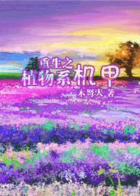 重生星际之植物系机甲