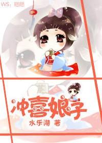 冲喜娘妻吧