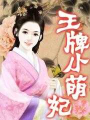 王牌悍妃萌夫养成全文阅读
