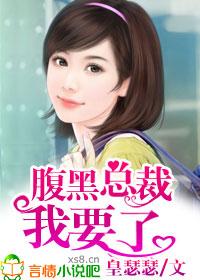 腹黑总裁要够没