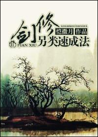 剑修另类速成法t