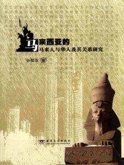 马来西亚建国时华人多于马来人