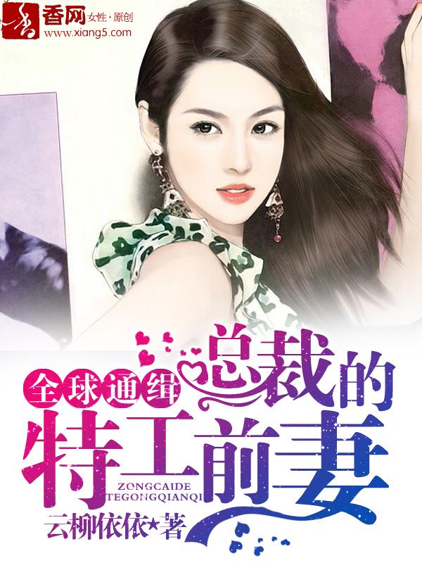 总裁的特工宠妻免费阅读