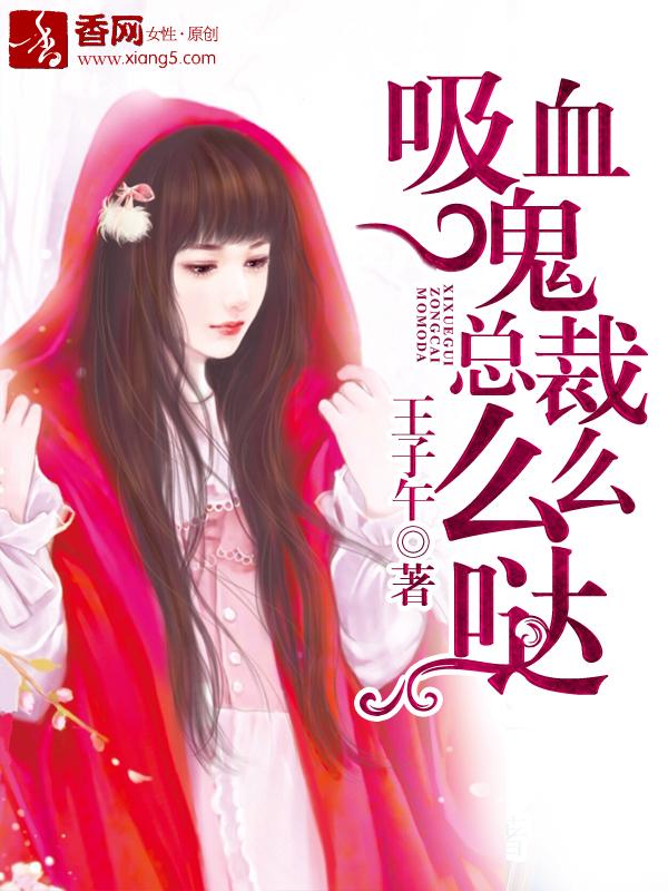 吸血鬼总裁有毒