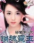 锁魂墓是什么东西