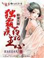 粉黛免费阅读