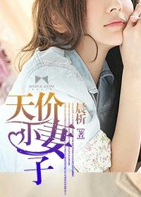 天价小妻子 第56章