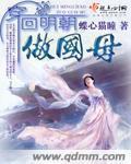 回到明朝当国公