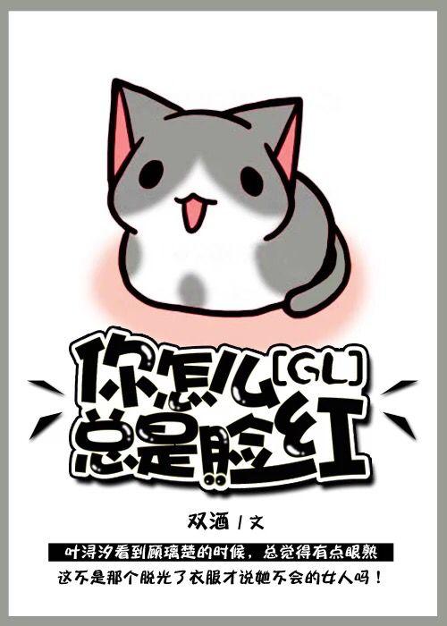 你怎么总是脸红gl全文阅读