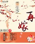 重生之再嫁王妃全文阅读
