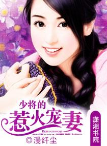 少将宠妻宠的蛋疼