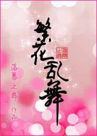 繁花乱眼什么意思