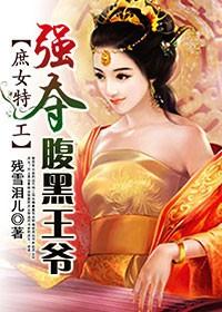 特工狂妃腹黑王爷我不嫁全文免费读