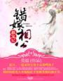 极宠妃 第1章