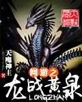 网游之龙临异世