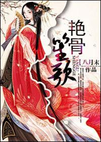 电视剧艳骨的原著