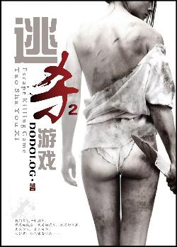 逃杀游戏二
