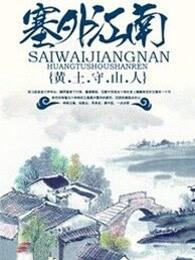 塞外江南青松岭江南水镇