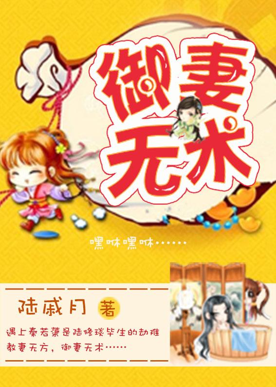 御妻天下
